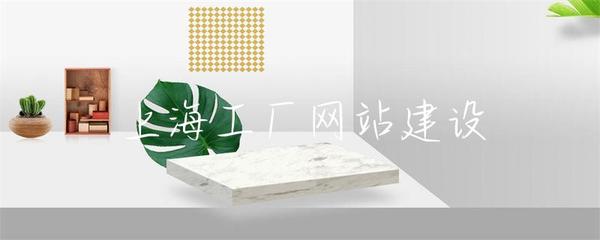 上海工廠網(wǎng)站建設(shè) 打造數(shù)字化工業(yè)名片的關(guān)鍵一步